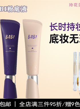 babi粉底液小样油皮紫色试用装芭比持妆混干皮遮瑕持久不脱妆正品