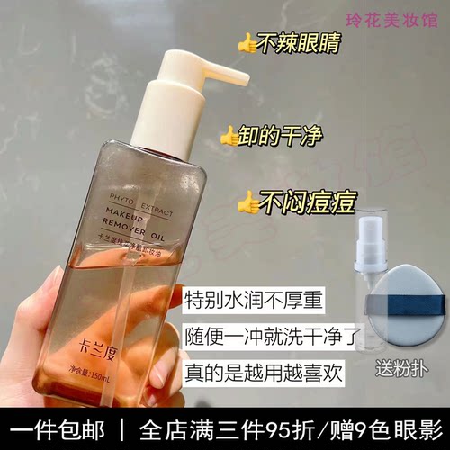 卡兰度卸妆油小样温和深层清洁