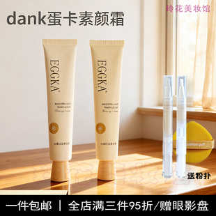 dank蛋卡素颜霜小样正品试用装懒人霜遮瑕持久隔离女脸部自然提亮