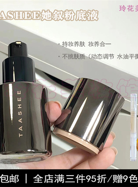 TAASHEE她叙粉底液小样自适应持妆养肤混干油皮滋润久不脱妆正品