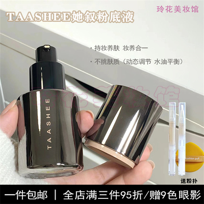 她叙粉底液小样自适应持妆养肤
