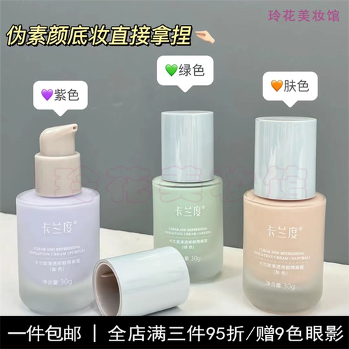 卡兰度隔离小样妆前乳