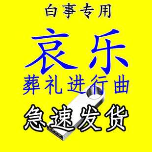 哀乐 白事哀悼 出殡农村丧礼 去世讨账悲曲专用 音乐U盘 哀乐U盘