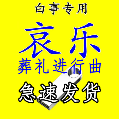 哀乐 白事哀悼 出殡农村丧礼 去世讨账悲曲专用 音乐U盘 哀乐U盘