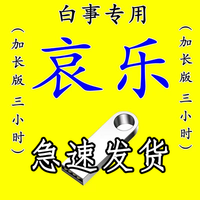白事专用哀乐U盘音量加大时间加长新款葬礼丧事追悼会mp3音响优盘