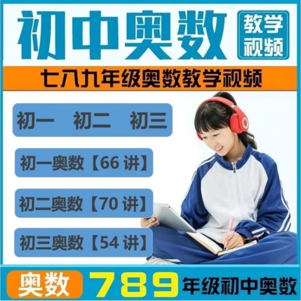 初中奥数举一反三视频U盘教程初中全套初一初二初三年级奥数教程