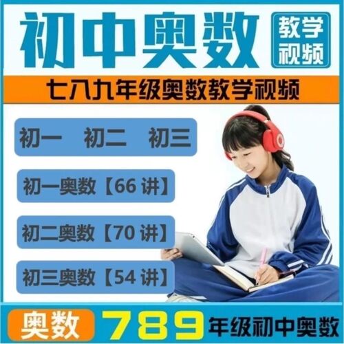初中奥数举一反三视频U盘教程初中全套初一初二初三年级奥数教程