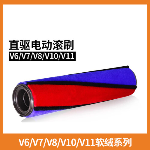 适配戴森吸尘器配件软绒滚筒芯滚刷替换芯木地板吸头V7V8V10V11V6