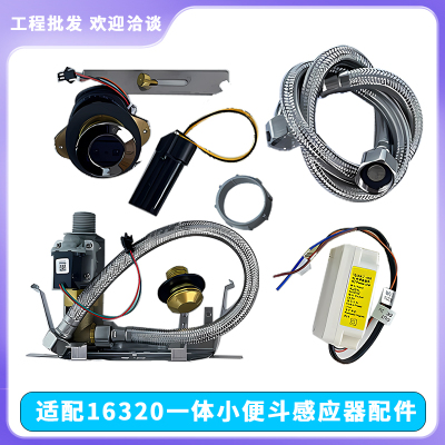 适配科勒小便池感应器配件16320小便斗电磁阀电池盒变压器冲水阀