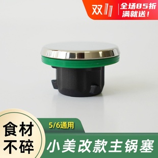 美善品TM6和TM5通用主锅塞慢煮塞小美慢炖替换刀头保护罩第三方