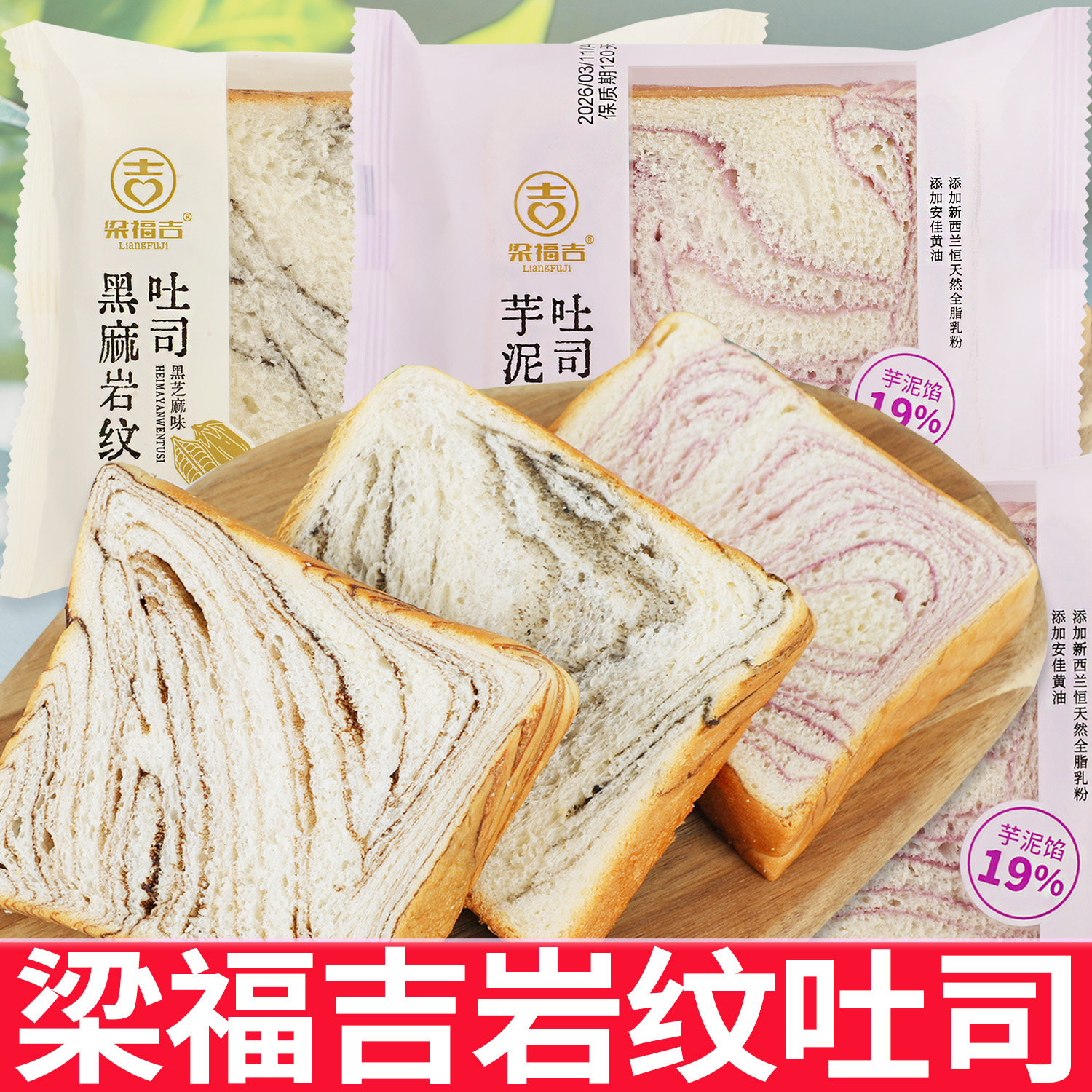 梁福吉岩纹吐司厚切面包片独立包装芋泥巧克力味代餐零食早餐点心