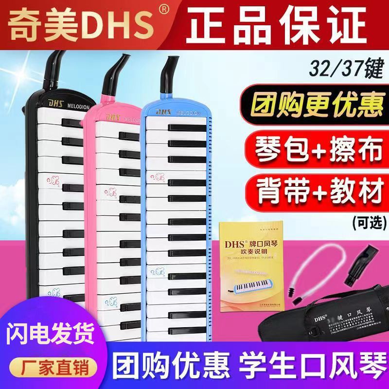 奇美DHS口风琴37键32键小学生专用儿童专业演奏初学者成人口吹琴图片
