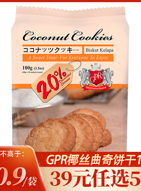 马来西亚进口GPR牛奶椰丝曲奇饼干网红零食休闲办公室小吃100克