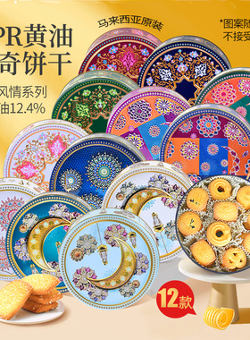 马来西亚进口GPR多口味曲奇饼干铁罐礼盒340g圣诞新年送礼零食品
