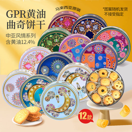 马来西亚进口GPR多口味曲奇饼干铁罐礼盒340g圣诞新年送礼零食品