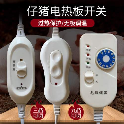 猪用电热板开关仔猪保温板开关调温产床配件兽用电热板养殖场设备
