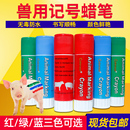 猪用记号笔兽用防水防油不掉色动物专用记号蜡笔养殖场牛羊标记漆