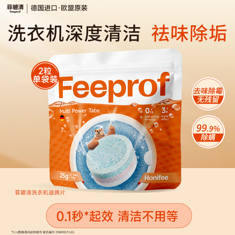 【顺手买一件】菲碧清洗衣机泡腾片强力除垢去污清洗1包（2粒装）