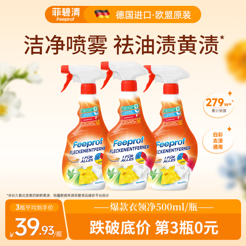 衣领净菲碧清预洗喷洁剂