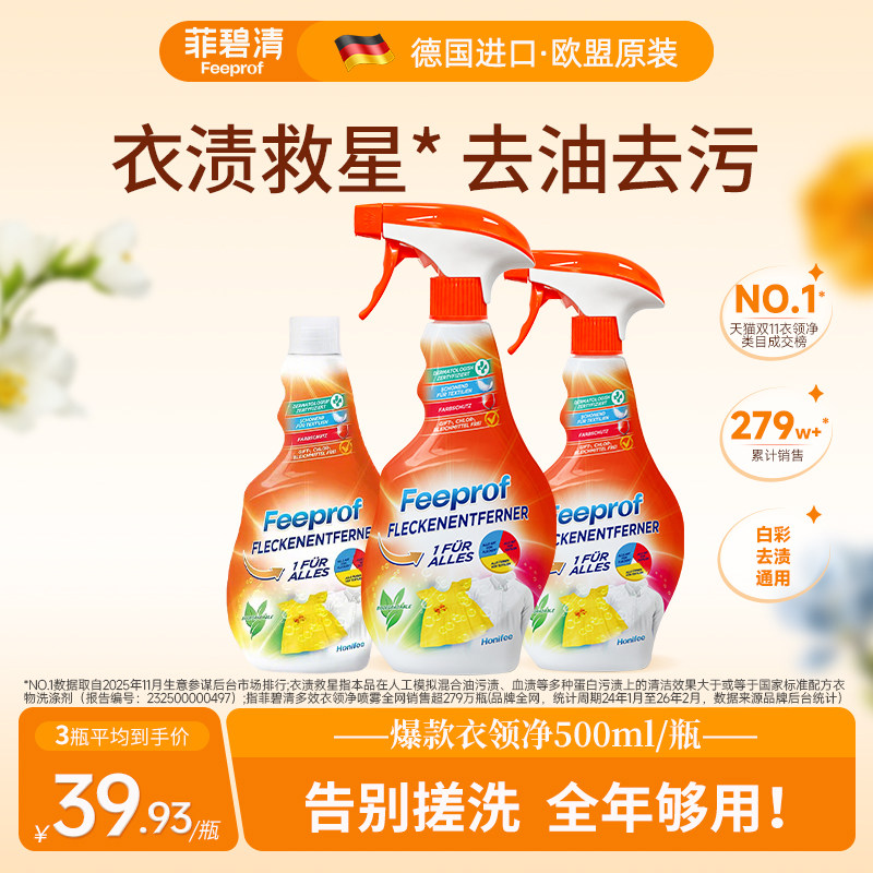 菲碧清衣领净喷雾喷洁净去污渍汗渍去油去黄衣物清洁预洗喷洁剂