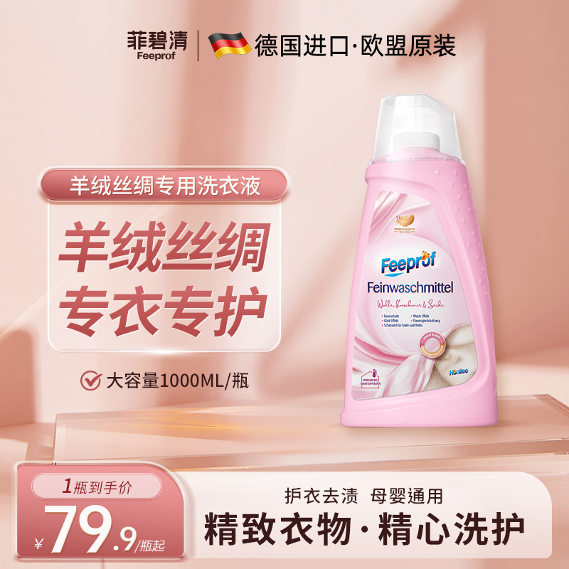 菲碧清羊绒羊毛真丝洗涤剂桑蚕丝羊毛大衣羽绒服衣物洗衣液清洗液