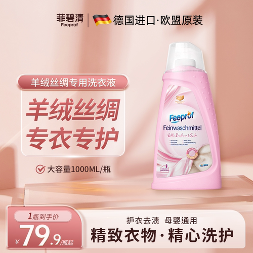 菲碧清丝绸羊毛洗衣液不伤手