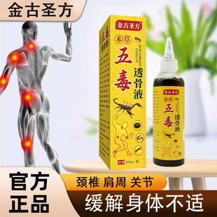 金古圣方本草五毒透骨液追风液颈肩腰腿涂抹液直播透骨膏五毒液