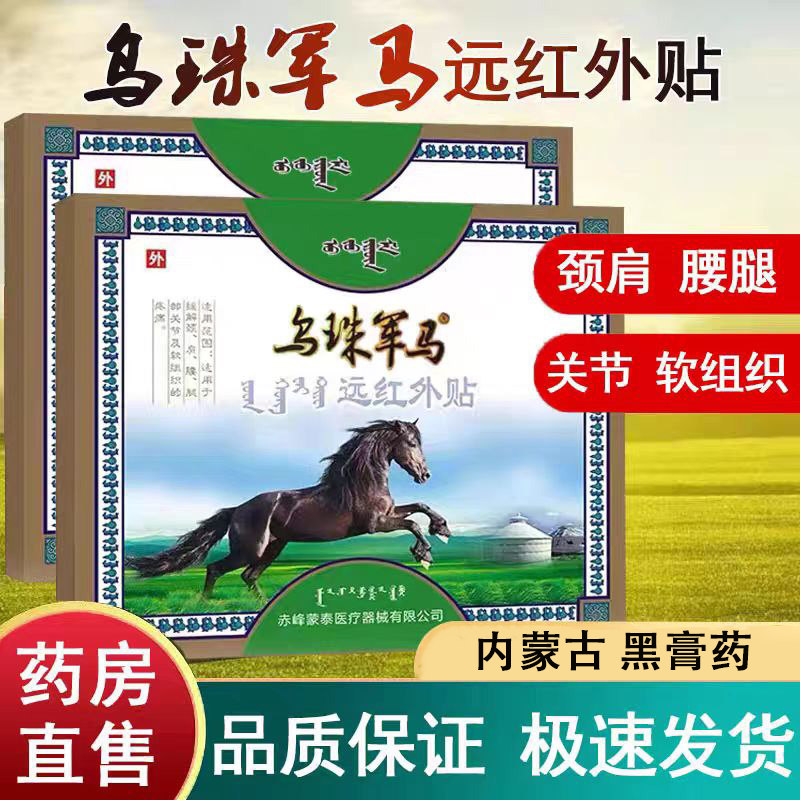 乌珠军马远红外贴蒙古膏药贴腰间盘颈椎肩周膝盖关节腰腿疼痛贴XY,医疗器械,护具（器械）,淘宝优惠券,粉丝福利购,淘宝优惠卷