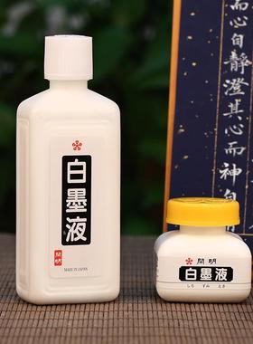 开明白墨汁 进口白色墨液 白液彩墨汁毛笔书法专用初学者深色底用