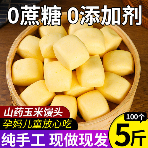 0添加剂玉米山药馒头100个
