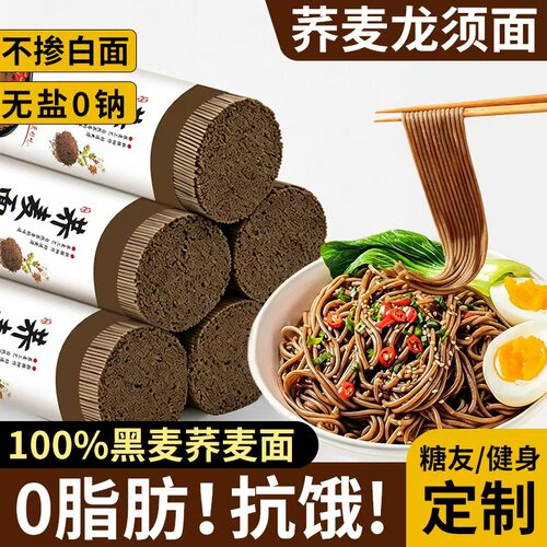 0脂肪荞麦面黑全麦挂面纯粗粮代餐主食无加糖控断尿人龙须面