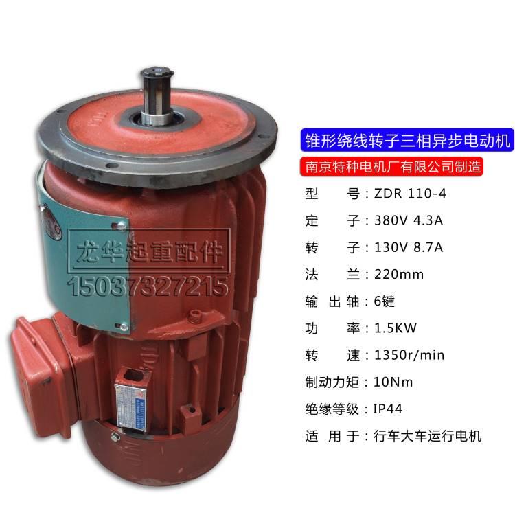 南京特种 ZDR 100-4 1.5KW电动机起重滑环电机天车行车配件