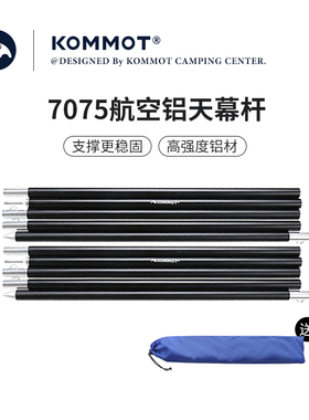 牧彻KOMMOT航空铝合金天幕杆轻量化天幕杆多节可拼接天幕副杆轻便
