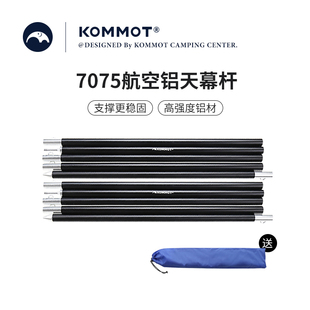 牧彻KOMMOT航空铝合金天幕杆轻量化天幕杆多节可拼接天幕副杆轻便