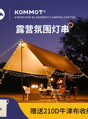 牧彻KOMMOT户外露营灯串营地野营天幕氛围灯带超长续航LED装饰