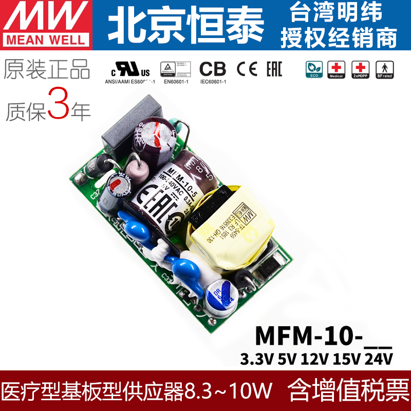 台湾MFM-10开关电源医疗基板型10W3.3V5V12V15V24V直流变压器