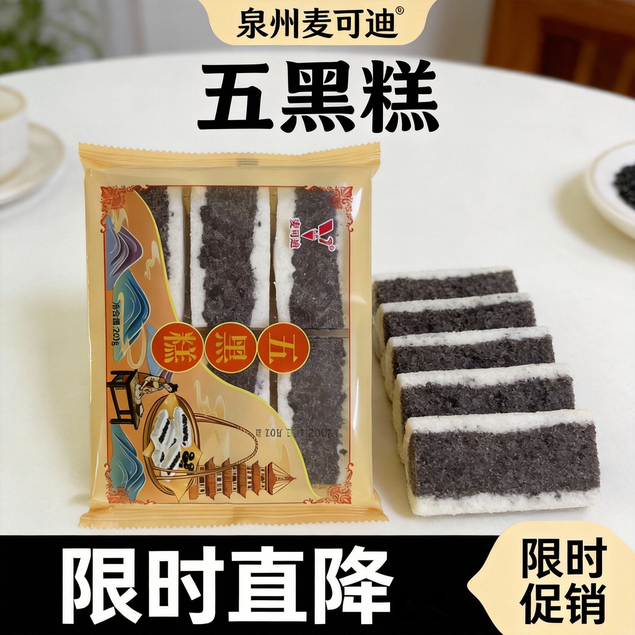 限时促销五黑糕黑芝麻黑桑葚枸杞粗粮糕点饱腹营养中式糕点袋装