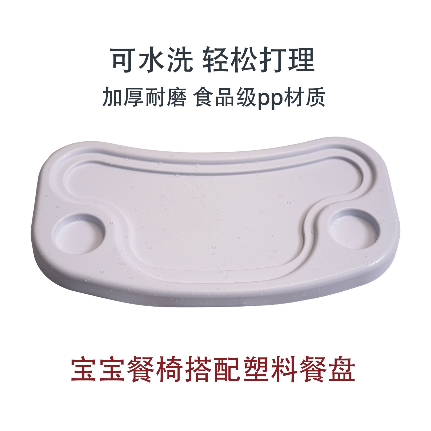 pp材质塑料盘 儿童餐椅宝宝餐椅搭配塑料餐盘可拆卸清洗