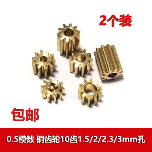 0.5模数铜齿轮10齿1.5/2/3mm孔