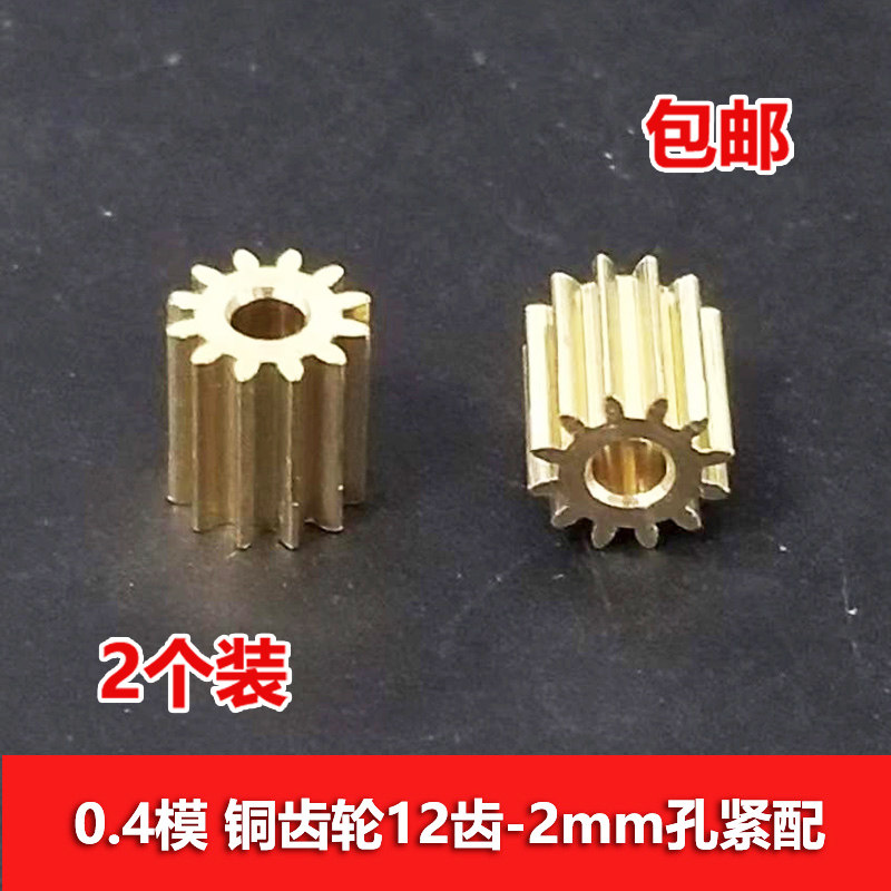 0.4模数铜齿轮12齿2mm孔紧配 外径5.5mm 五金耐磨圆柱主轴小齿轮