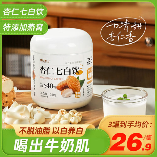 杏仁七白饮杏仁粉无蔗糖纯山药银耳藕臻营养女士早餐代餐冲泡饮料