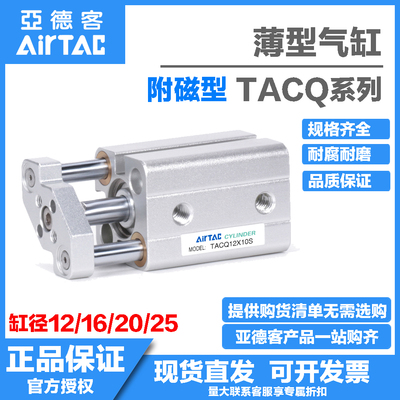 亚德客带导杆带磁薄型气缸TACQ12/16/20/25X10*20X25X30/35/40X5S