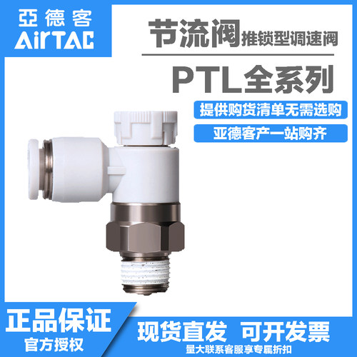 原装正品AirTAC亚德客推锁型接头调速节流阀PTL4M5A 401 6M5 601A