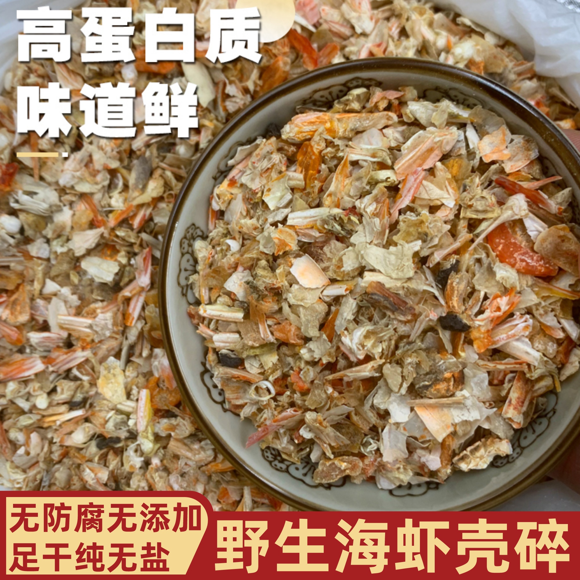 虾壳干统货细碎壳虾糠虾头虾壳粉云吞汤底喂鸡鸭鹅饲料补钙钓鱼饵