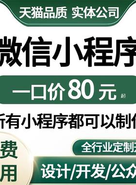 微信小程序开发定制软件设计制作拍卖商城公众号签到家政答题预约