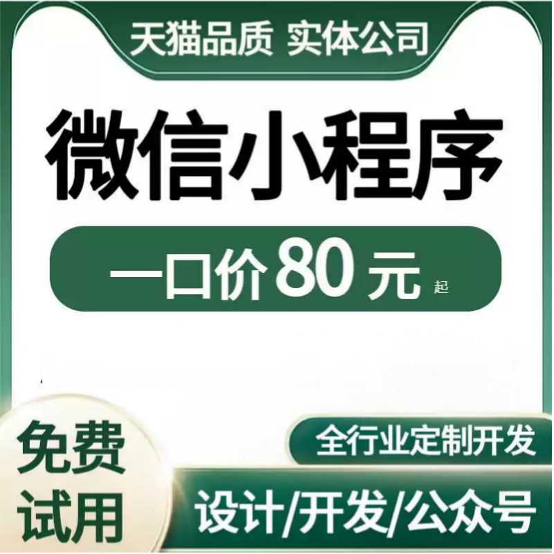微信小程序开发定制软件设计制作拍卖商城公众号签到家政答题预约