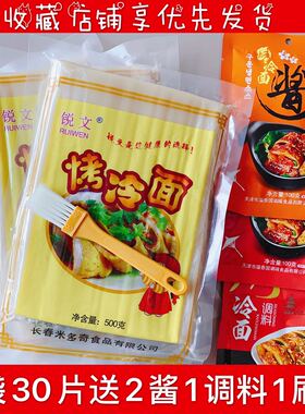 锐文东北烤冷面皮烤冷面片面饼真空家用家庭装送酱料小吃包邮