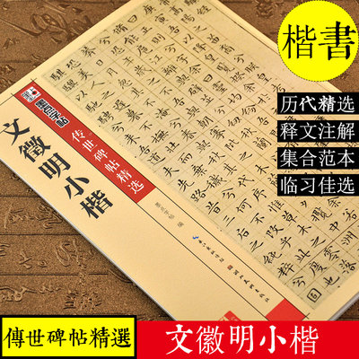 文徵明小楷 彩色本 传世碑帖精选 楷书毛笔书法临摹字帖 墨点字帖 真迹还原附繁体旁注 硬笔钢笔字帖对照书写