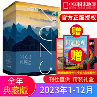 礼盒装 中国国家地理2023年典藏版 中国国家地理杂志12本打包 2020年 2023年加固包装 2022年 2021年 云贵高原江西专辑海岛专辑