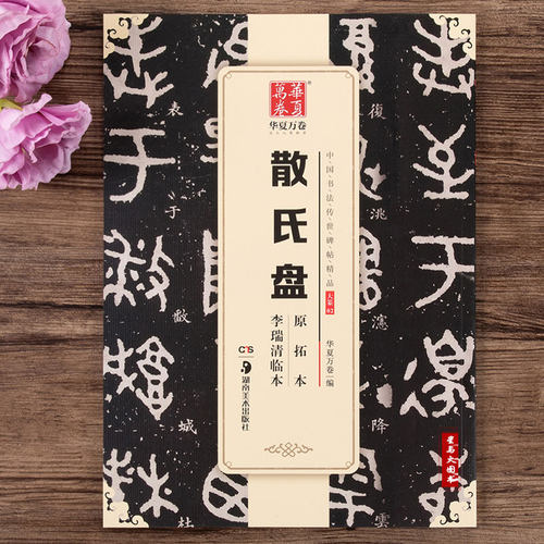 散氏盘原拓本李瑞清临本